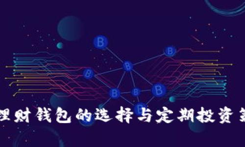 比特币理财钱包的选择与定期投资策略解析