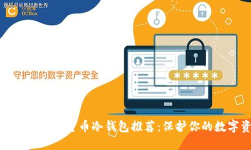 最安全的加密货币冷钱包推荐：保护你的数字资产