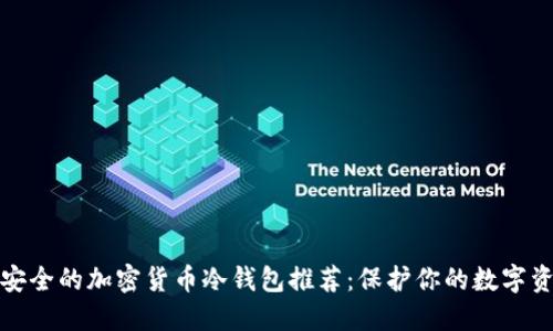 最安全的加密货币冷钱包推荐：保护你的数字资产