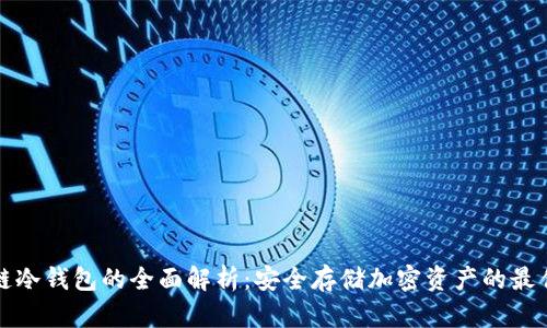 区块链冷钱包的全面解析：安全存储加密资产的最佳选择