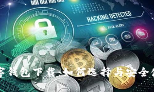 官方数字钱包下载:如何选择与安全使用指南