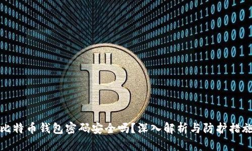 比特币钱包密码安全吗?深入解析与防护措施