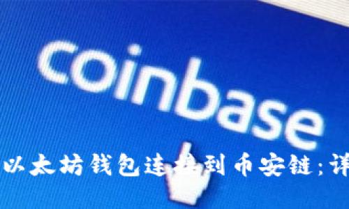 如何将以太坊钱包连接到币安链:详细指南