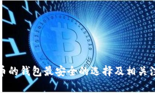 存比特币的钱包最安全的选择及相关注意事项
