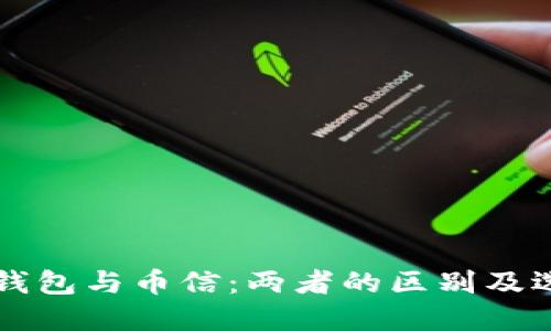 比特币钱包与币信:两者的区别及选择指南