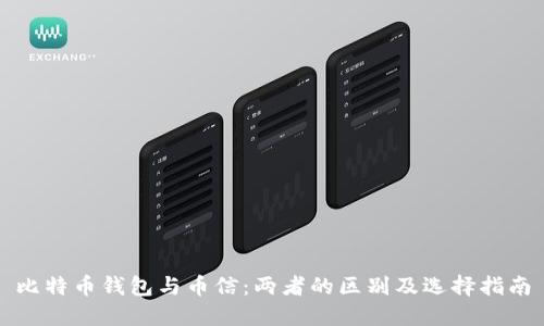 比特币钱包与币信:两者的区别及选择指南