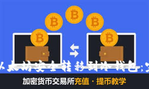 如何将以太坊安全转移到冷钱包:完全指南