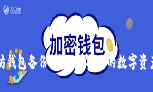 以太坊钱包备份详解：保护你的数字资产安全