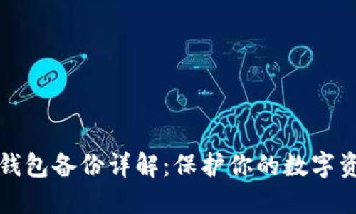 以太坊钱包备份详解：保护你的数字资产安全