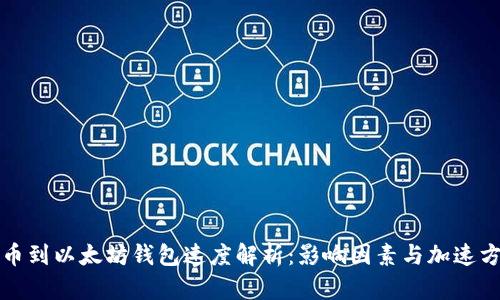 提币到以太坊钱包速度解析:影响因素与加速方法