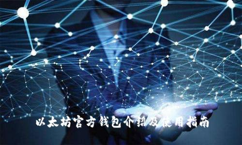 以太坊官方钱包介绍及使用指南