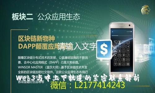 Web3与中上下轨道的紧密联系解析