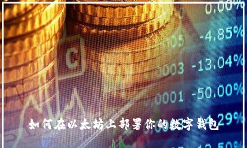 如何在以太坊上部署你的数字钱包