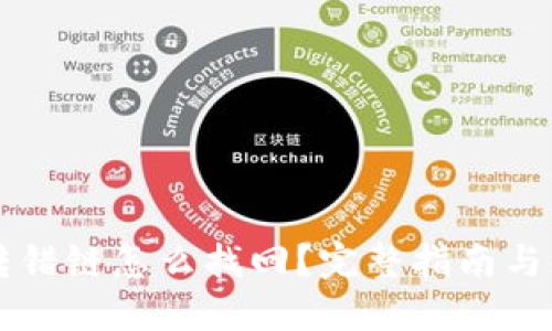 虚拟币转错链怎么找回?完整指南与解决方案