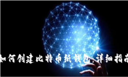 如何创建比特币纸钱包:详细指南