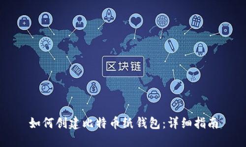 如何创建比特币纸钱包:详细指南