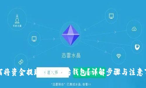 如何将资金提现到以太坊钱包?详解步骤与注意事项