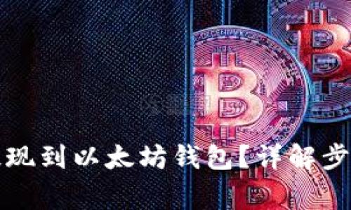 如何将资金提现到以太坊钱包?详解步骤与注意事项