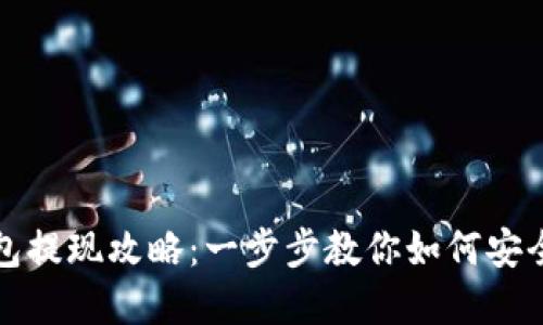 以太坊钱包提现攻略:一步步教你如何安全提取资金