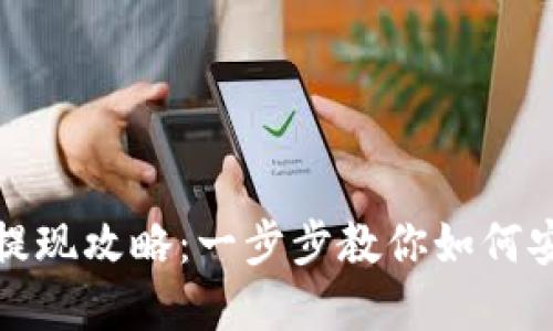 以太坊钱包提现攻略:一步步教你如何安全提取资金