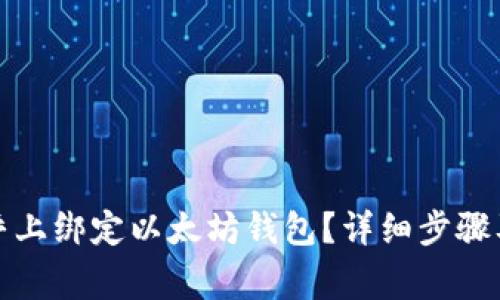 如何在币乎上绑定以太坊钱包?详细步骤及注意事项