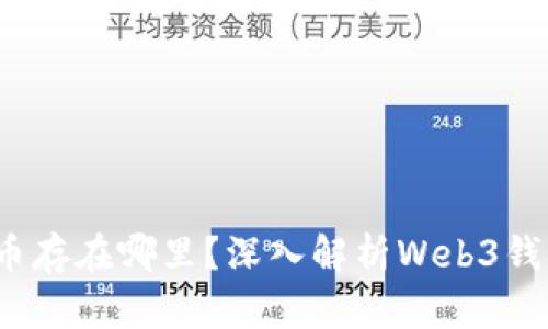 Web3钱包的币存在哪里?深入解析Web3钱包的工作原理
