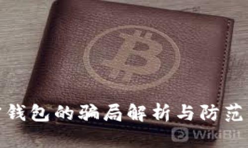 加密钱包的骗局解析与防范图解