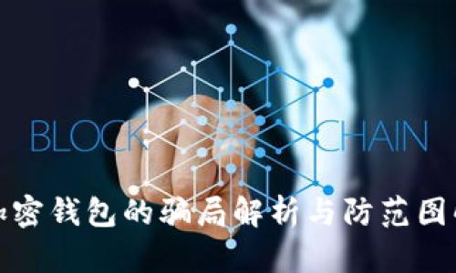 加密钱包的骗局解析与防范图解