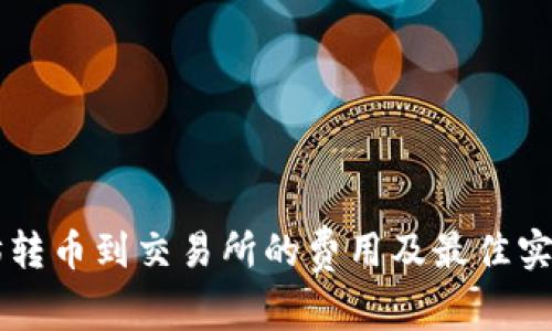 以太坊转币到交易所的费用及最佳实践指南