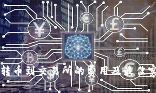以太坊转币到交易所的费用及最佳实践指南