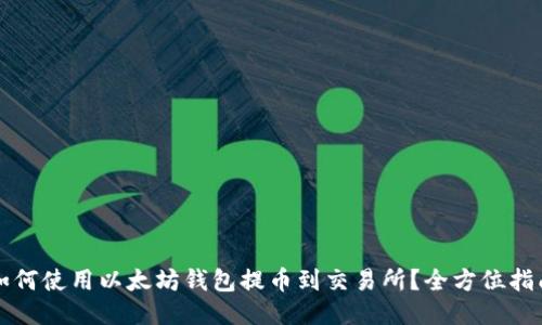 如何使用以太坊钱包提币到交易所?全方位指南