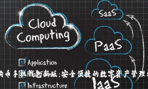狗狗币手机钱包新版：安全便捷的数字资产管理利器