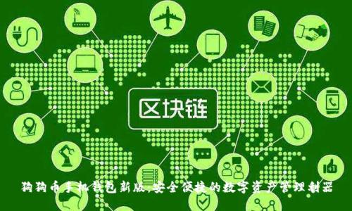 狗狗币手机钱包新版：安全便捷的数字资产管理利器