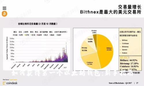 如何获得第一个以太坊钱包:新手指南