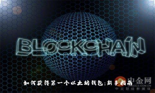 如何获得第一个以太坊钱包:新手指南