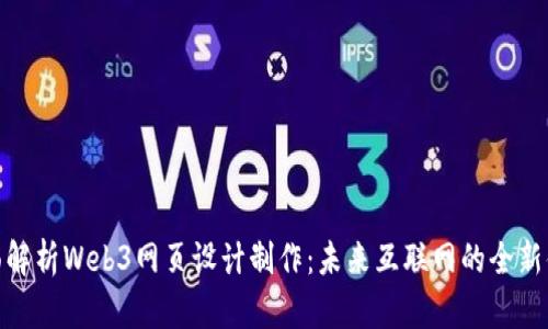 全面解析Web3网页设计制作:未来互联网的全新体验