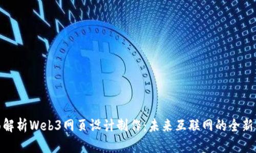 全面解析Web3网页设计制作:未来互联网的全新体验