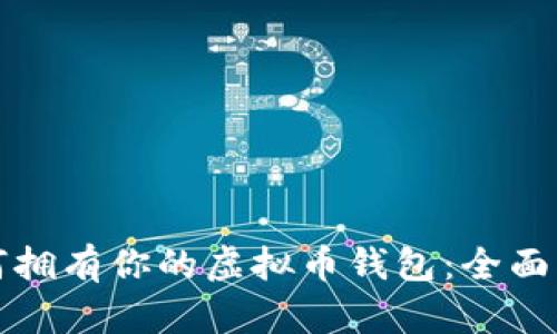 如何拥有你的虚拟币钱包:全面指南