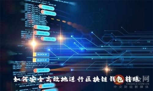 如何安全高效地进行区块链钱包转账