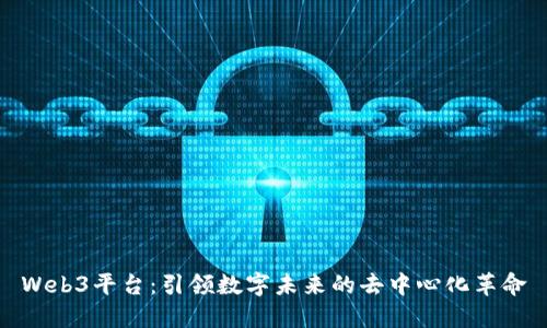 Web3平台:引领数字未来的去中心化革命