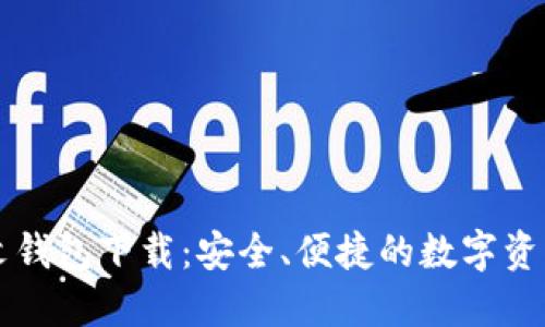区块链中文钱包下载：安全、便捷的数字资产管理工具