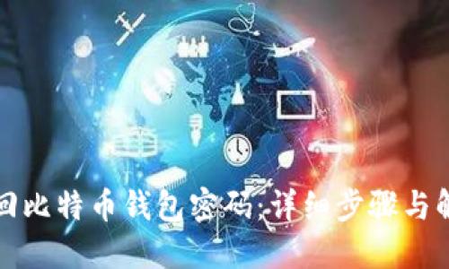 如何找回比特币钱包密码:详细步骤与解决方案