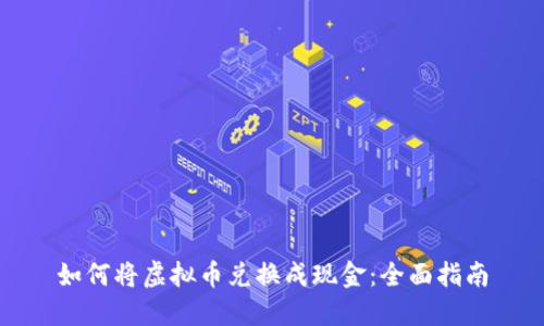 如何将虚拟币兑换成现金：全面指南