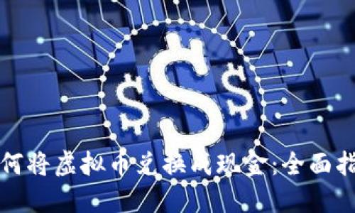 如何将虚拟币兑换成现金：全面指南