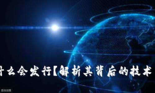 以太坊为什么会发行?解析其背后的技术与经济动因