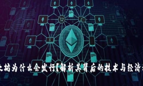以太坊为什么会发行?解析其背后的技术与经济动因