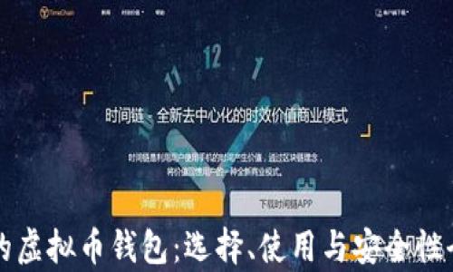 现在的虚拟币钱包:选择、使用与安全性全解析