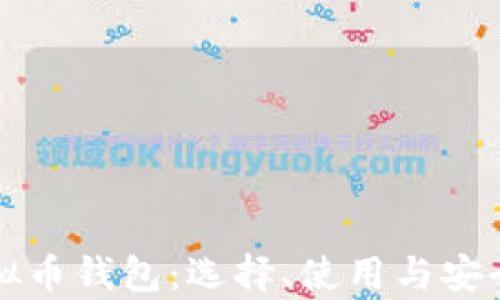 现在的虚拟币钱包:选择、使用与安全性全解析
