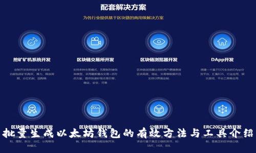 批量生成以太坊钱包的有效方法与工具介绍