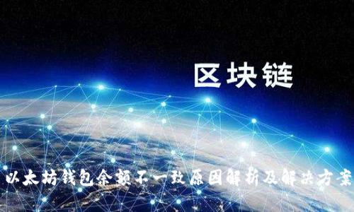 以太坊钱包余额不一致原因解析及解决方案